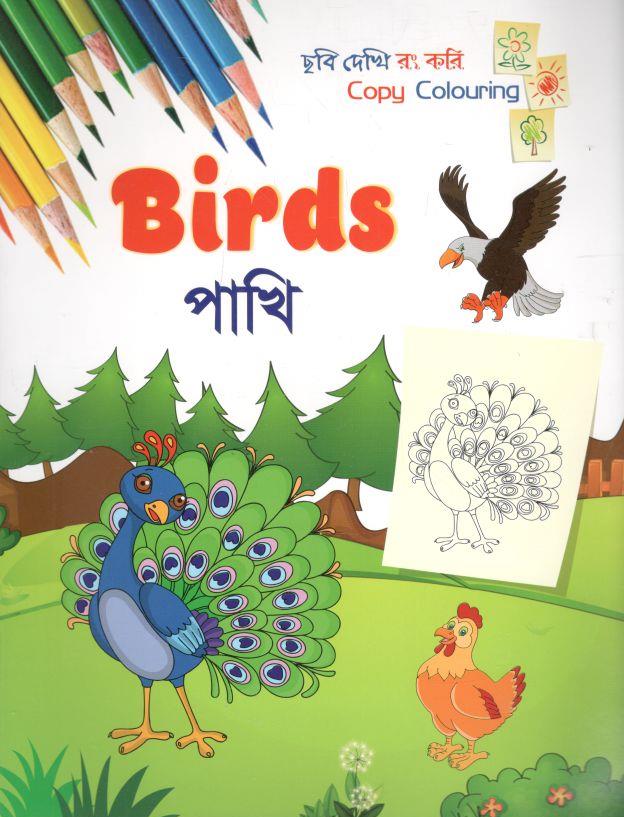 পাখি : ছবি দেখি রং করি