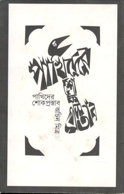 পাখিদের শোকপ্রস্তাব