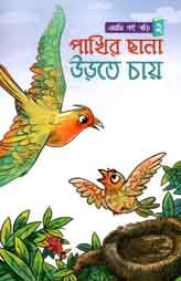 পাখির ছানা উড়তে চায় : আমি বই পড়ি ২