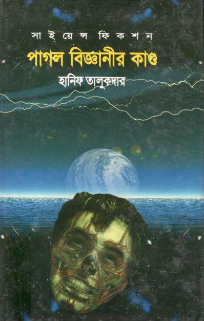 পাগল বিজ্ঞানীর কান্ড