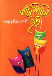 পাঁচমিশালী ছড়া