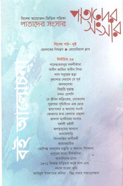 পাতাদের সংসার : অক্টোবর ২০২১ (বই আলোচনা সংখ্যা)