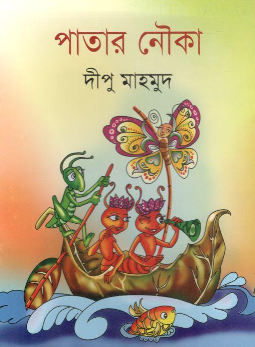 পাতার নৌকা