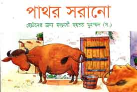 পাথর সরানো : ছোটদের জন্য মহানবী হযরত মুহম্মদ (স.)