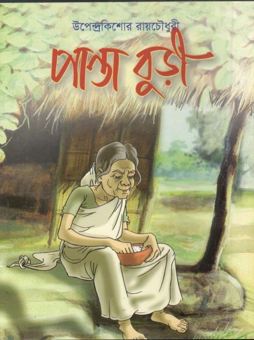 পান্তা বুড়ী