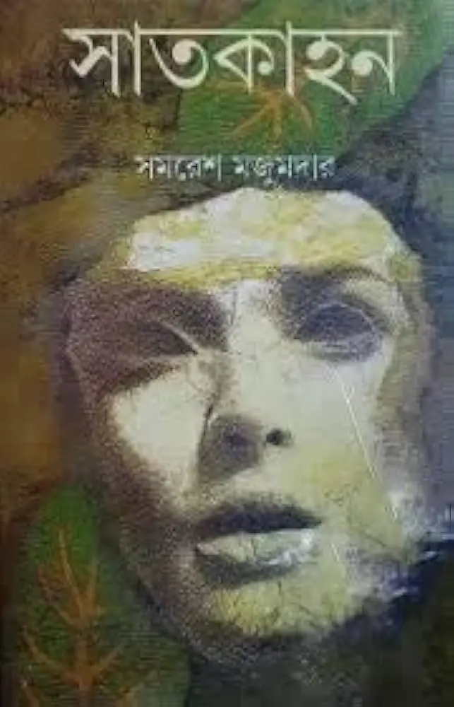 সাতকাহন