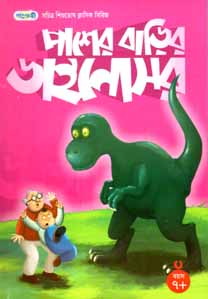 পামের বাড়ির ডাইনোসর