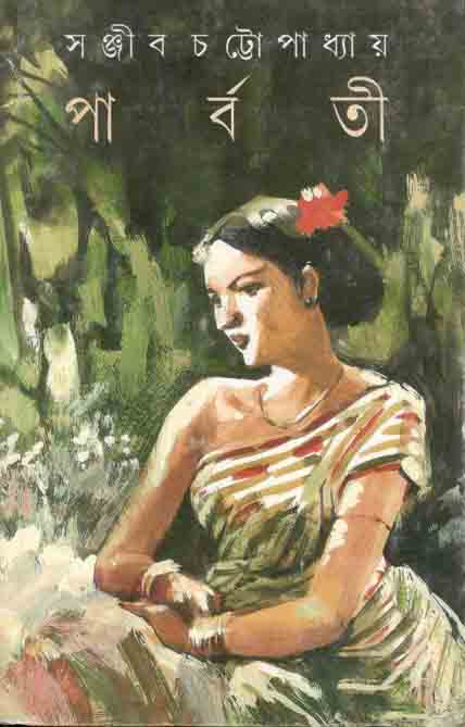 পার্বতী