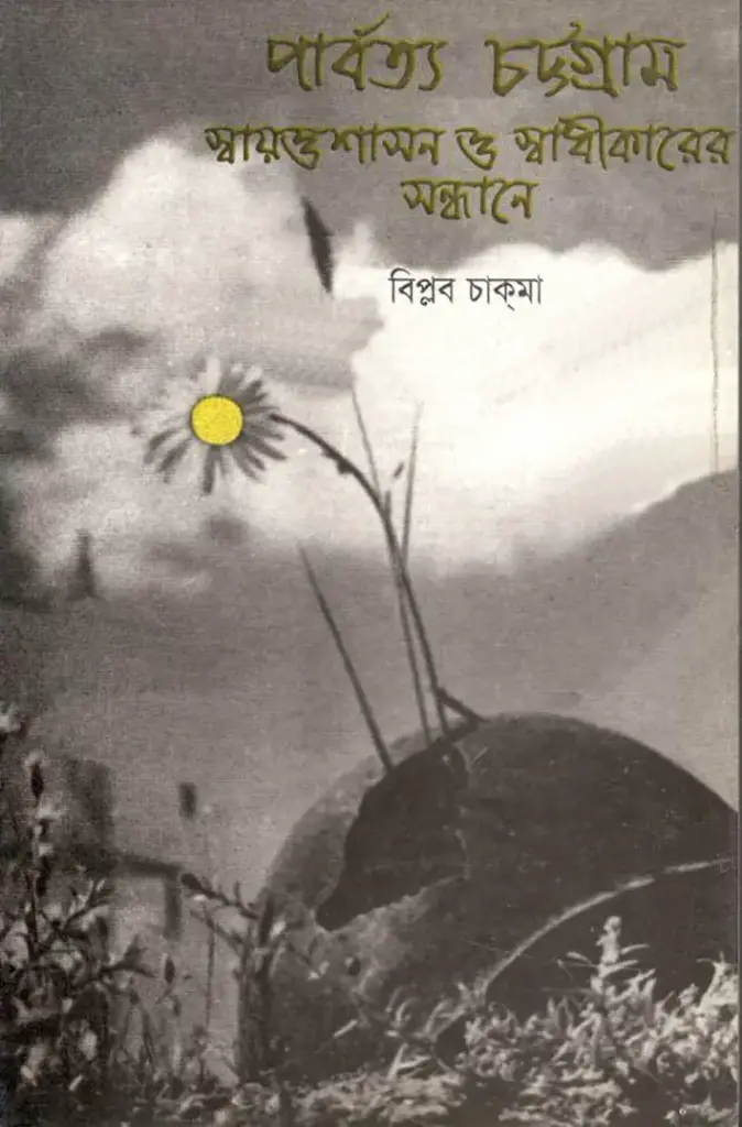 পার্বত্য চট্টগ্রাম 