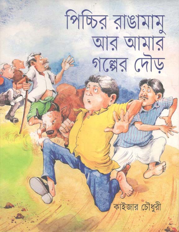 পিচ্চির রাঙামামু আর আমার গল্পের দৌড়