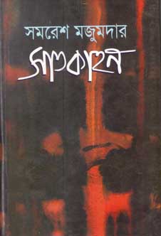 সাতকাহন (নবযুগ)