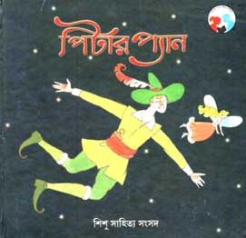 পিটার প্যান (শিশু সাহিত্য সংসদ)