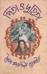 পিতা ও দুহিতা