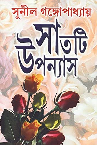 সাতটি উপন্যাস (সুনীল) (দেজ)