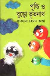 পুচ্চি ও বুড়ো ভূতনাথ