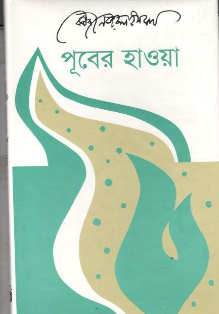 পূবের হাওয়া (আগামী)