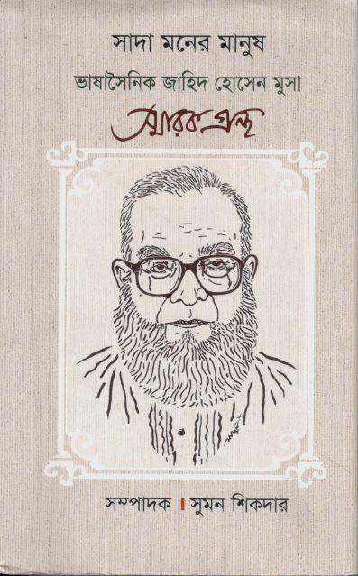 সাদা মনের মানুষ