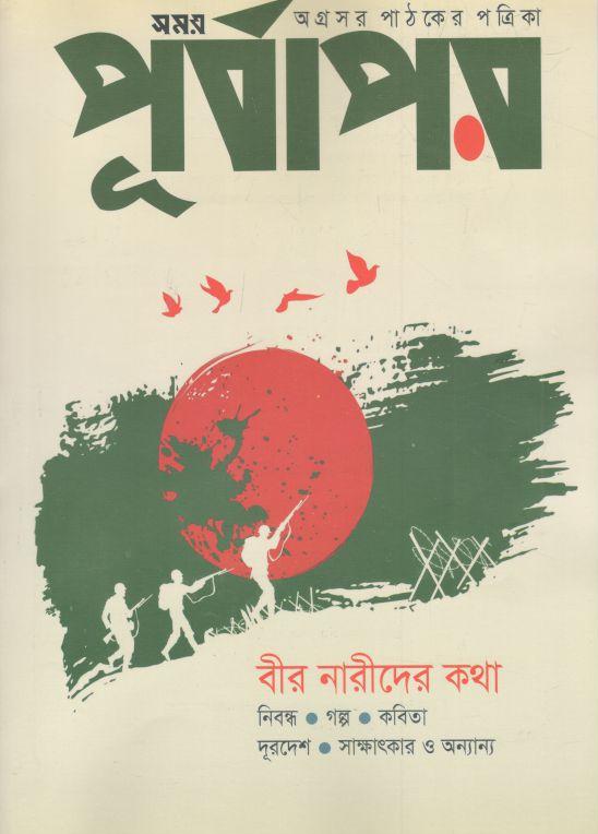 পূর্বাপর : ১ নভেম্বর -১৬ ডিসেম্বর, ২০২২