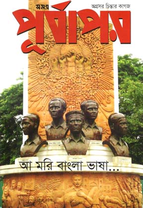 পূর্বাপর : ১ ফেব্রুয়ারী ২০২০