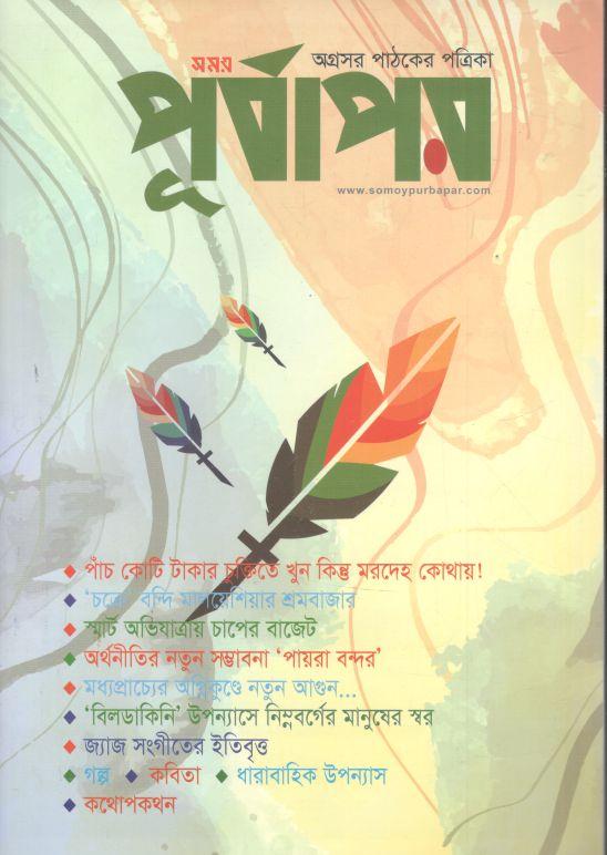 পূর্বাপর : ১ মে - ৩০ জুন ২০২৪