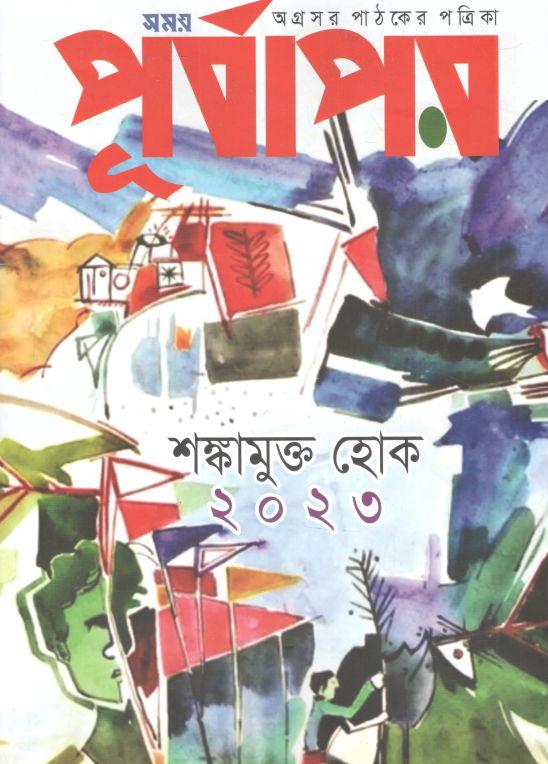 পূর্বাপর : ১-১৫ জানুয়ারি, ২০২৩