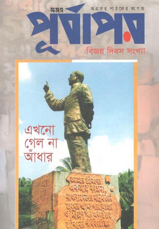 পূর্বাপর : ১৫-৩১ ডিসেম্বর ২০২০