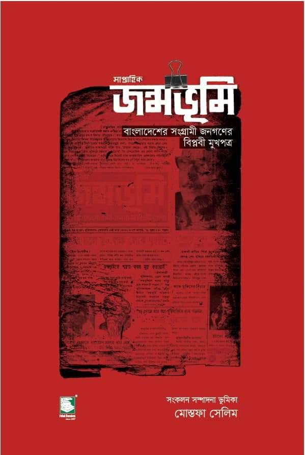সাপ্তাহিক জন্মভূমি 