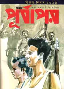 পূর্বাপর : ১৬ ডিসেম্বর ২০১৯ (বিজয় দিবস সংখ্যা)