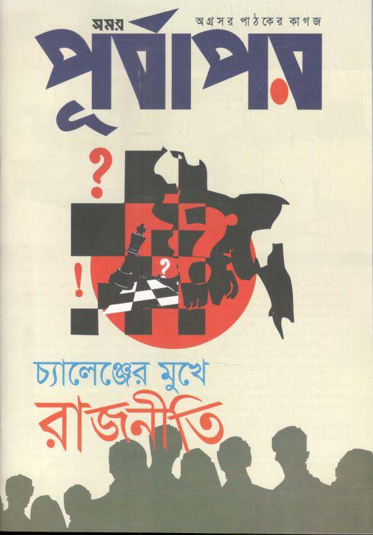 পূর্বাপর : ১৭-৩০ জানুয়ারি ২০২১