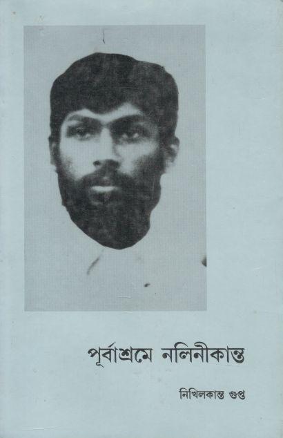পূর্বাশ্রমে নলিনীকান্ত
