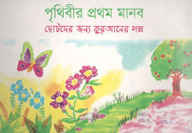 পৃথিবীর প্রথম মানব : ছোটদের জন্য কুরআনের গল্প