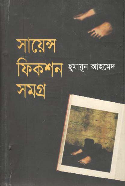 সায়েন্স ফিকশন সমগ্র