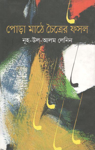 পোড়া মাঠে চৈত্রের ফসল