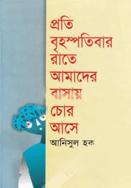 প্রতি বৃহস্পতিবার রাতে আমাদের বাসায় চোর আসে