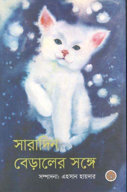 সারাদিন বেড়ালের সঙ্গে