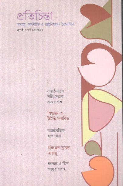 প্রতিচিন্তা : জুলাই - সেপ্টেম্বর ২০২২