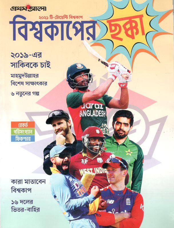 প্রথম আলো বিশ্বকাপের ছক্কা : অক্টোবর- নভেম্বর ২০২১