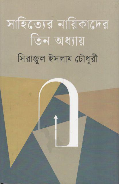 সাহিত্যের নায়িকাদের তিন অধ্যায়