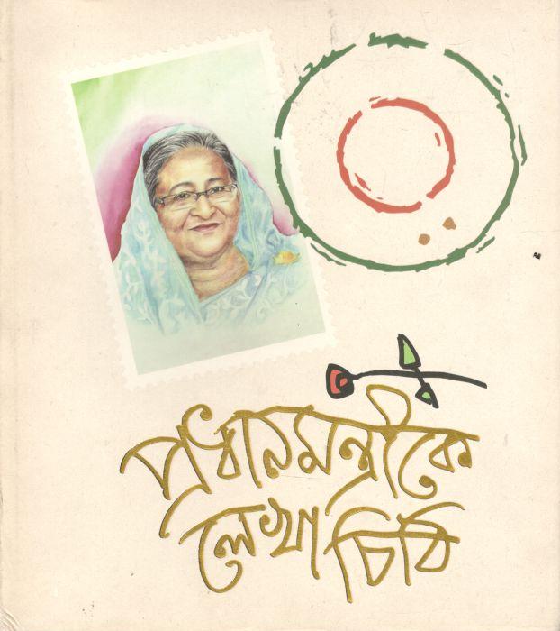 প্রধানমন্ত্রীকে লেখা চিঠি