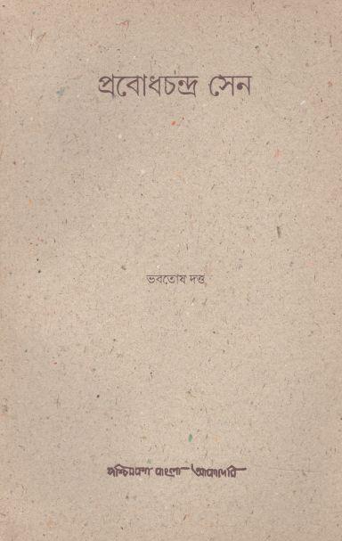 প্রবোধচন্দ্র সেন
