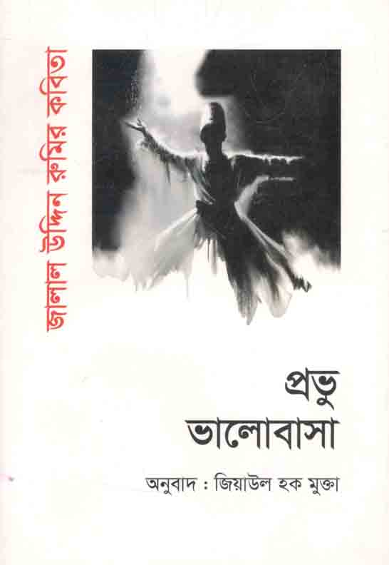প্রভু ভালোবাসা