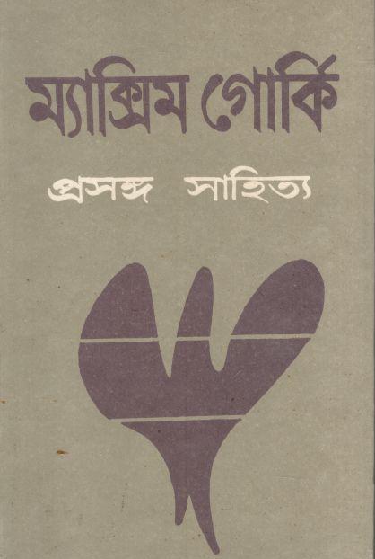 প্রসঙ্গ সাহিত্য (ম্যাক্সিম গোর্কি)