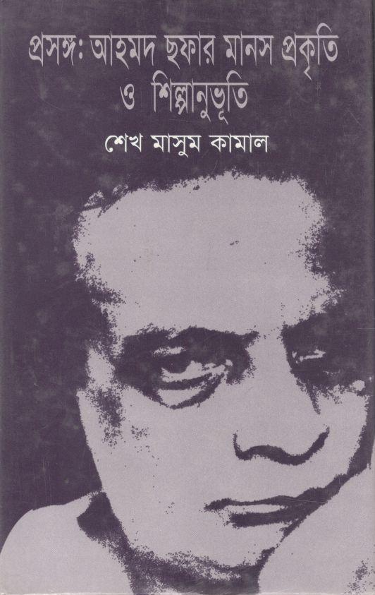 প্রসঙ্গ: আহমদ ছফার মানস প্রকৃতি ও শিল্পানুভূতি