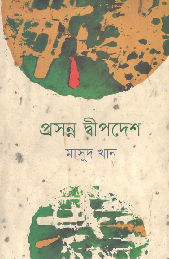 প্রসন্ন দ্বীপদেশ