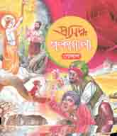 প্রসিদ্ধ গল্পমালা : গোলাপ