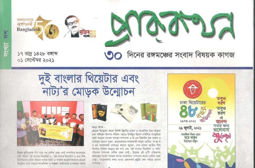 প্রাককথন : সেপ্টেম্বর ২০২১