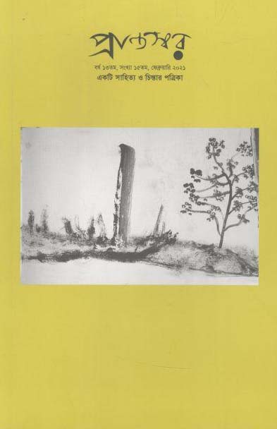 প্রান্তস্বর : ফেব্রুয়ারী ২০২১