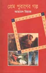 প্রেম পুরাণের গল্প