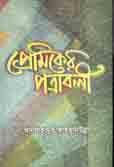প্রেমিকের পত্রাবলী