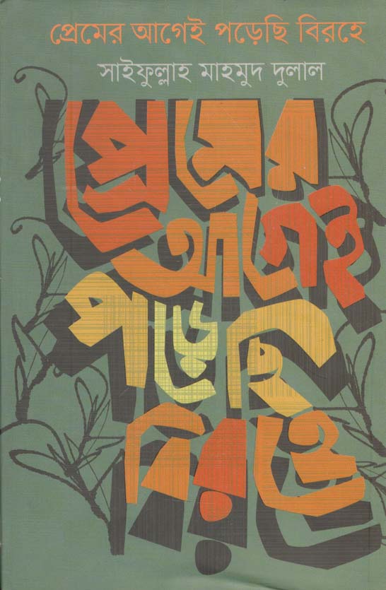 প্রেমের আগেই পড়েছি বিরহে